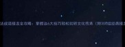 高效记忆法成语接龙全攻略掌握这6大技巧轻松玩转文化传承附300组经典接龙示例