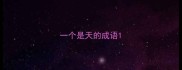 一个是天的成语