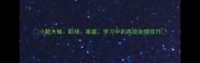 小题大做职场家庭学习中的高效处理技巧