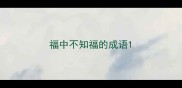 福中不知福的成语