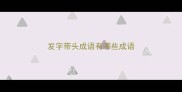 发字带头成语有哪些成语