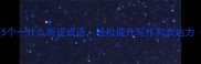 一招搞定掌握这5个一什么而进成语轻松提升写作和表达力附高效记忆法