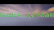 20个关于筋的成语全从文学典故到现代应用