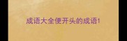 成语大全便开头的成语
