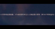 子小打职场逆袭秘籍3个成语变形术让小人物逆袭大领导附100个职场金句