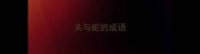 关与蛇的成语
