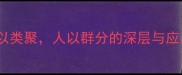 成语物以类聚人以群分的深层与应用指南