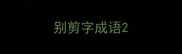 别剪字成语