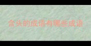 含头的成语有哪些成语