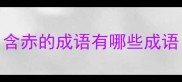 含赤的成语有哪些成语