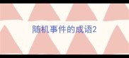 随机事件的成语