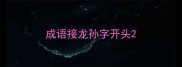 成语接龙孙字开头