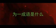 为一成语是什么