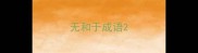 无和于成语