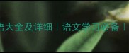 带田字旁的成语大全及详细语文学习必备家长辅导指南