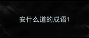 安什么道的成语