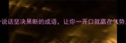 10个说话坚决果断的成语让你一开口就赢在气势上