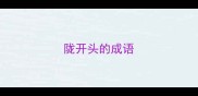 陇开头的成语