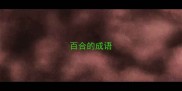 百合的成语
