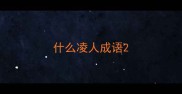 什么凌人成语