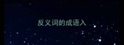 反义词的成语入