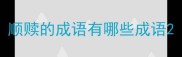顺赎的成语有哪些成语