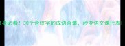 纹身必看30个含纹字的成语合集秒变语文课代表