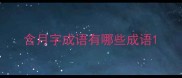含月字成语有哪些成语