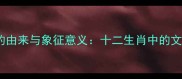 成语鹿的由来与象征意义十二生肖中的文化密码