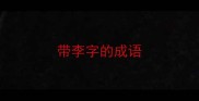 带李字的成语