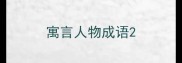 寓言人物成语