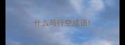 什么马行空成语