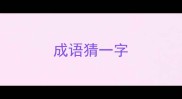成语猜一字