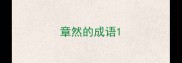 章然的成语