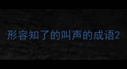形容知了的叫声的成语