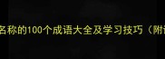 带动物名称的100个成语大全及学习技巧附详细