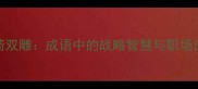 一箭双雕成语中的战略智慧与职场应用