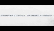 成语百科开卷有益与开门见山如何正确使用这两个经典成语
