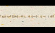 10个包含有卵的成语及趣味解读最后一个太意外成语冷知识