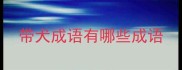带犬成语有哪些成语