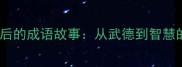 少林功夫背后的成语故事从武德到智慧的文化密码