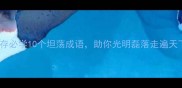职场生存必学10个坦荡成语助你光明磊落走遍天下
