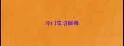 冷门成语解释