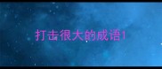 打击很大的成语