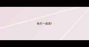 他打一成语