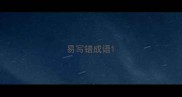 易写错成语
