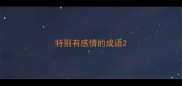 特别有感情的成语