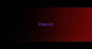 带剩的成语