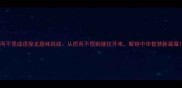 质而不俚成语接龙趣味挑战从质而不俚到继往开来解锁中华智慧新篇章