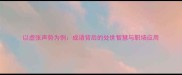 以虚张声势为例成语背后的处世智慧与职场应用